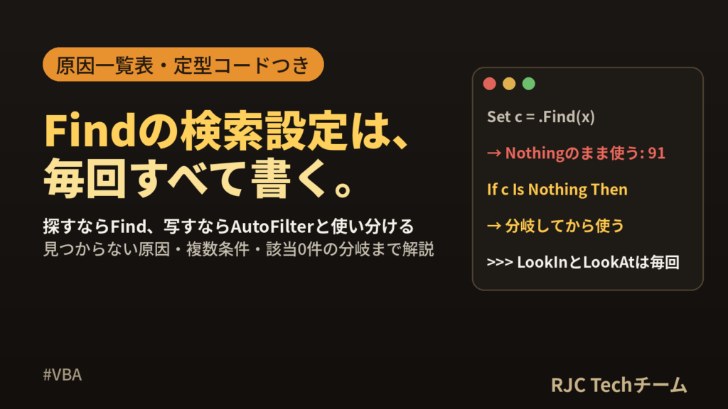 VBA Findの使い方とAutoFilter抽出｜複数条件のコード集
