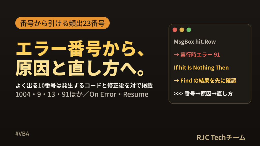 VBA実行時エラー一覧｜1004・9・13・91の原因と対処