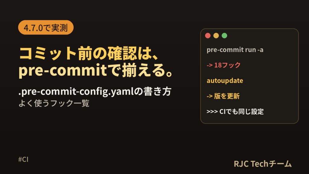 pre-commit設定｜.pre-commit-config.yamlとフック一覧