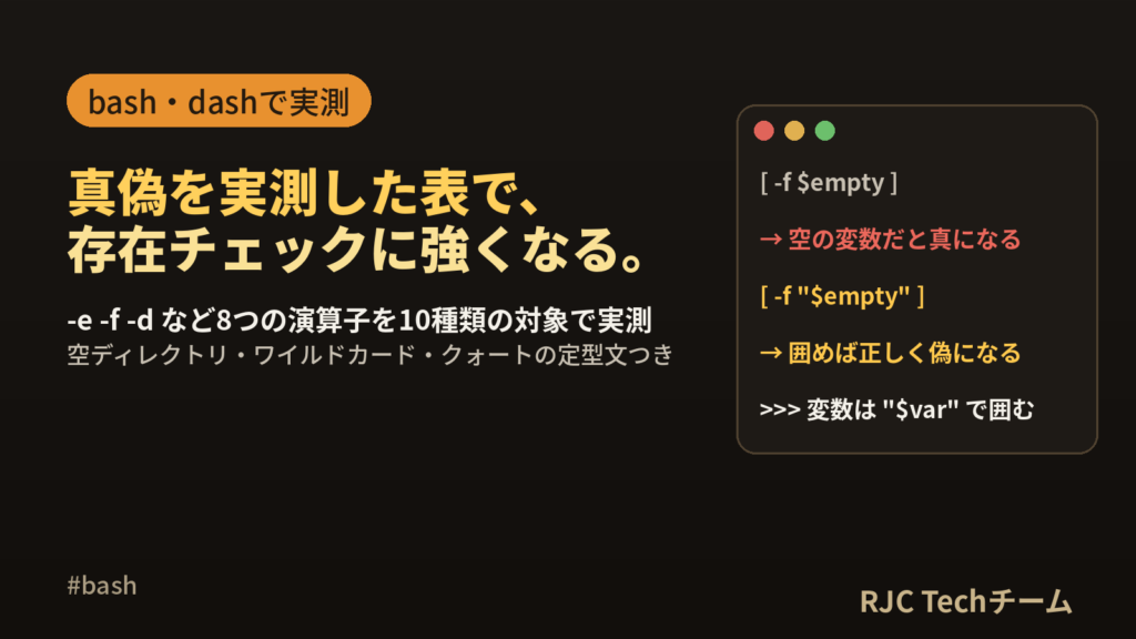 シェルスクリプトのファイル存在チェック｜-e -f -d の違い一覧
