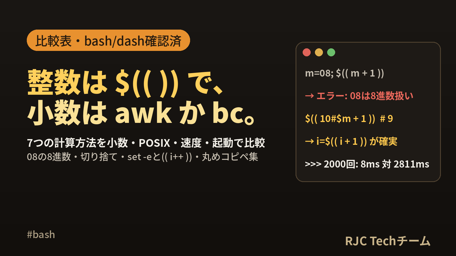 シェルスクリプトの計算方法まとめ $(( ))・expr・bc・awk比較表つき