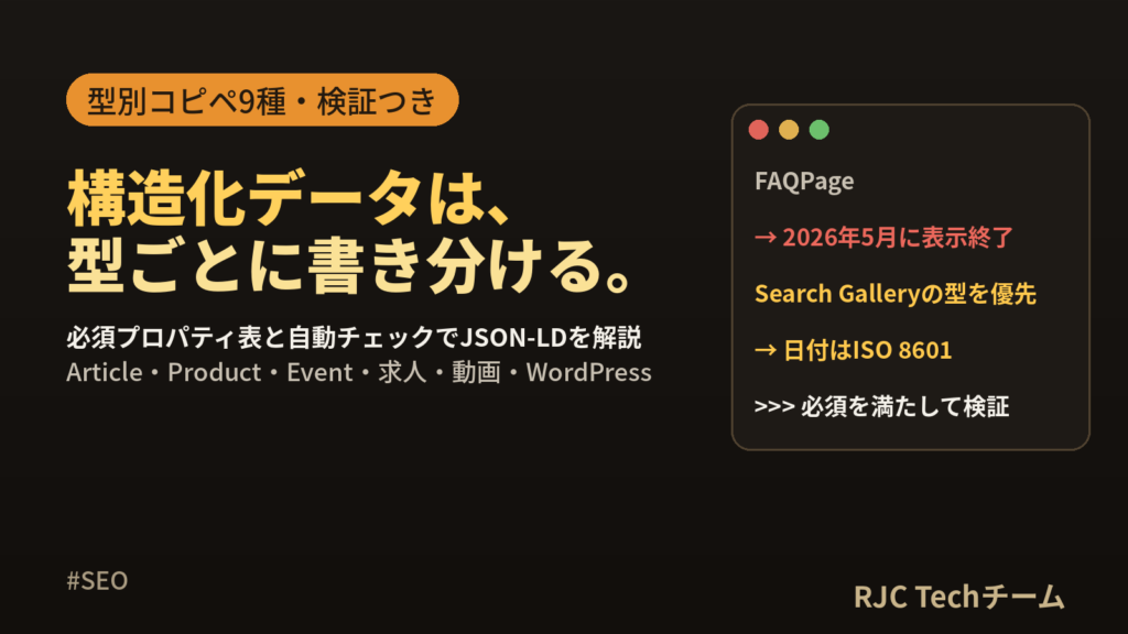 構造化データJSON-LDの書き方｜型別コピペ例と検証手順