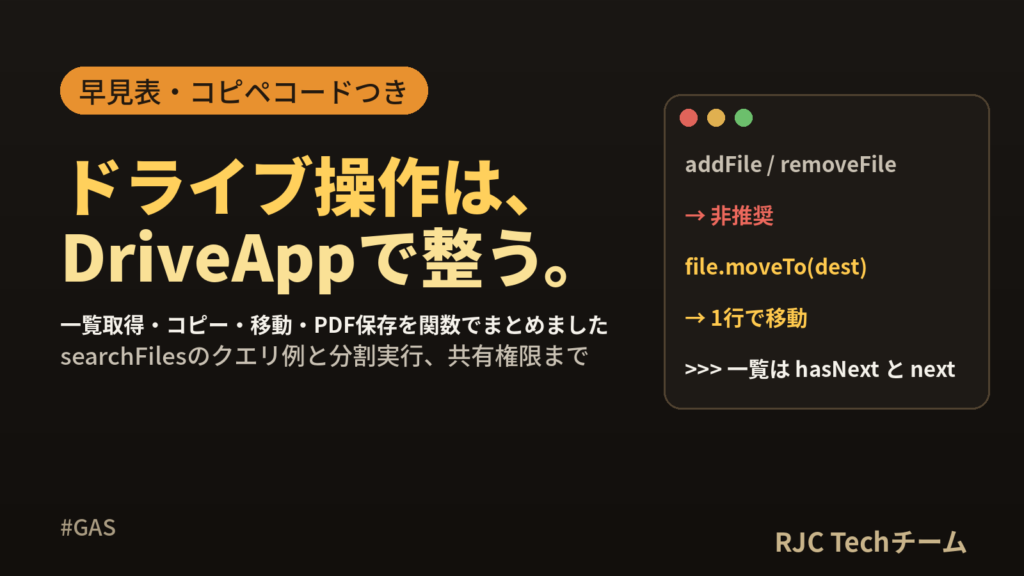 GAS Googleドライブ操作｜DriveAppでファイル一覧・コピー・移動