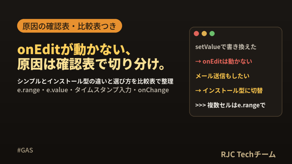GAS onEditの使い方｜編集時トリガーと動かない原因一覧