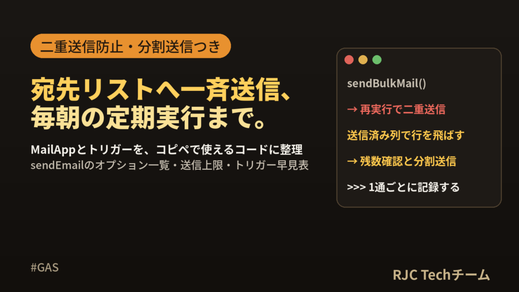 GASでメール送信を自動化｜トリガーの定期実行と一斉送信のコード