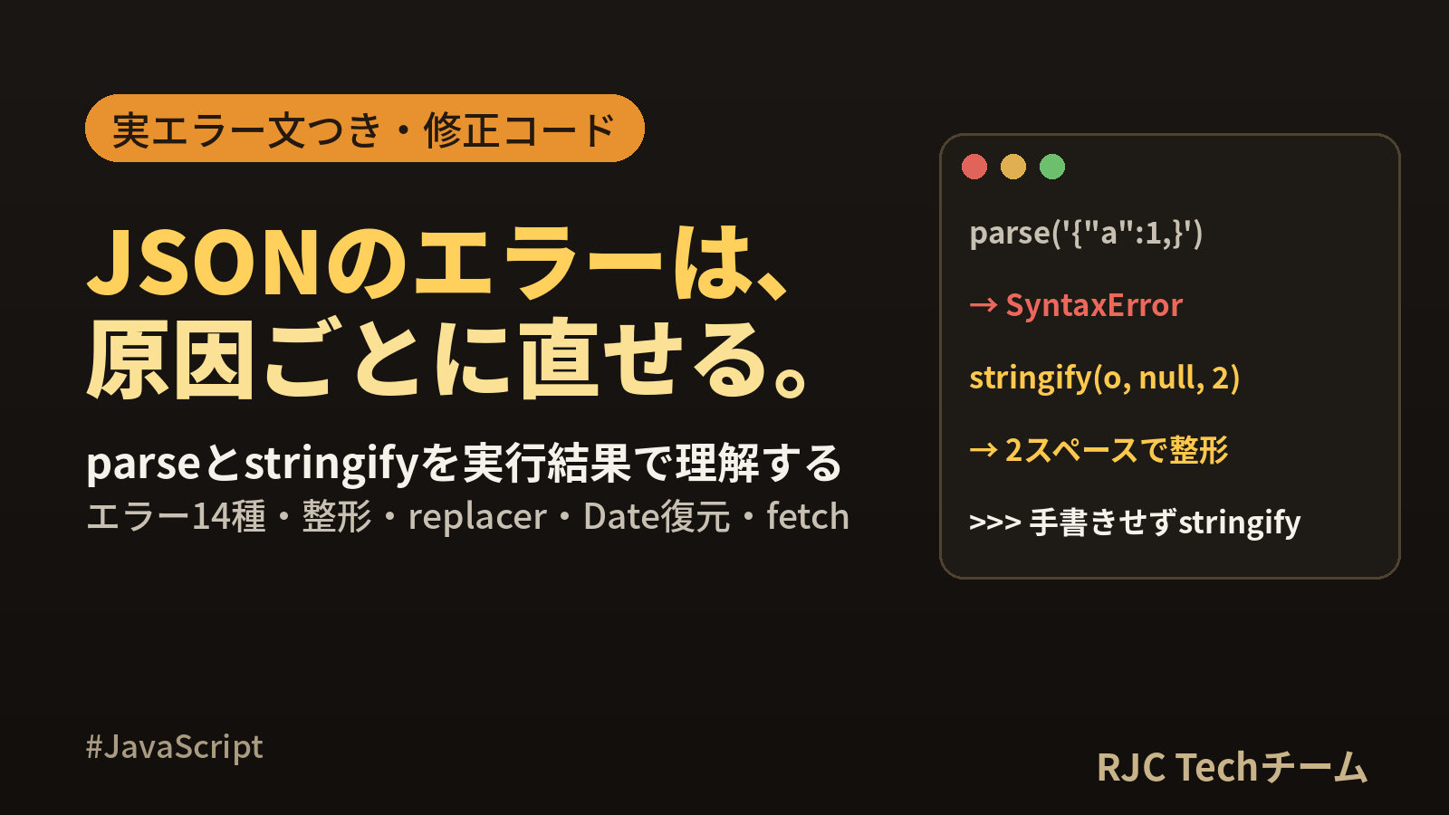 JSON.parseとJSON.stringifyの使い方｜エラー原因と整形