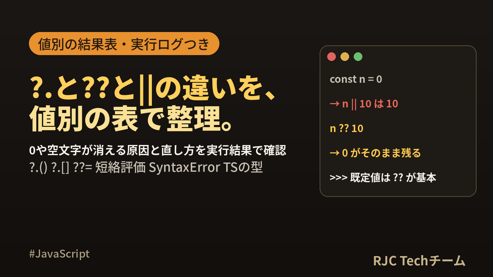 JavaScriptの?.と??と||の違い｜値別の結果一覧表とコピペ例