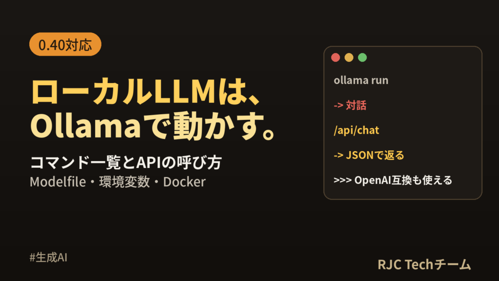 Ollamaの使い方｜ローカルLLMのコマンド一覧とAPIの呼び方