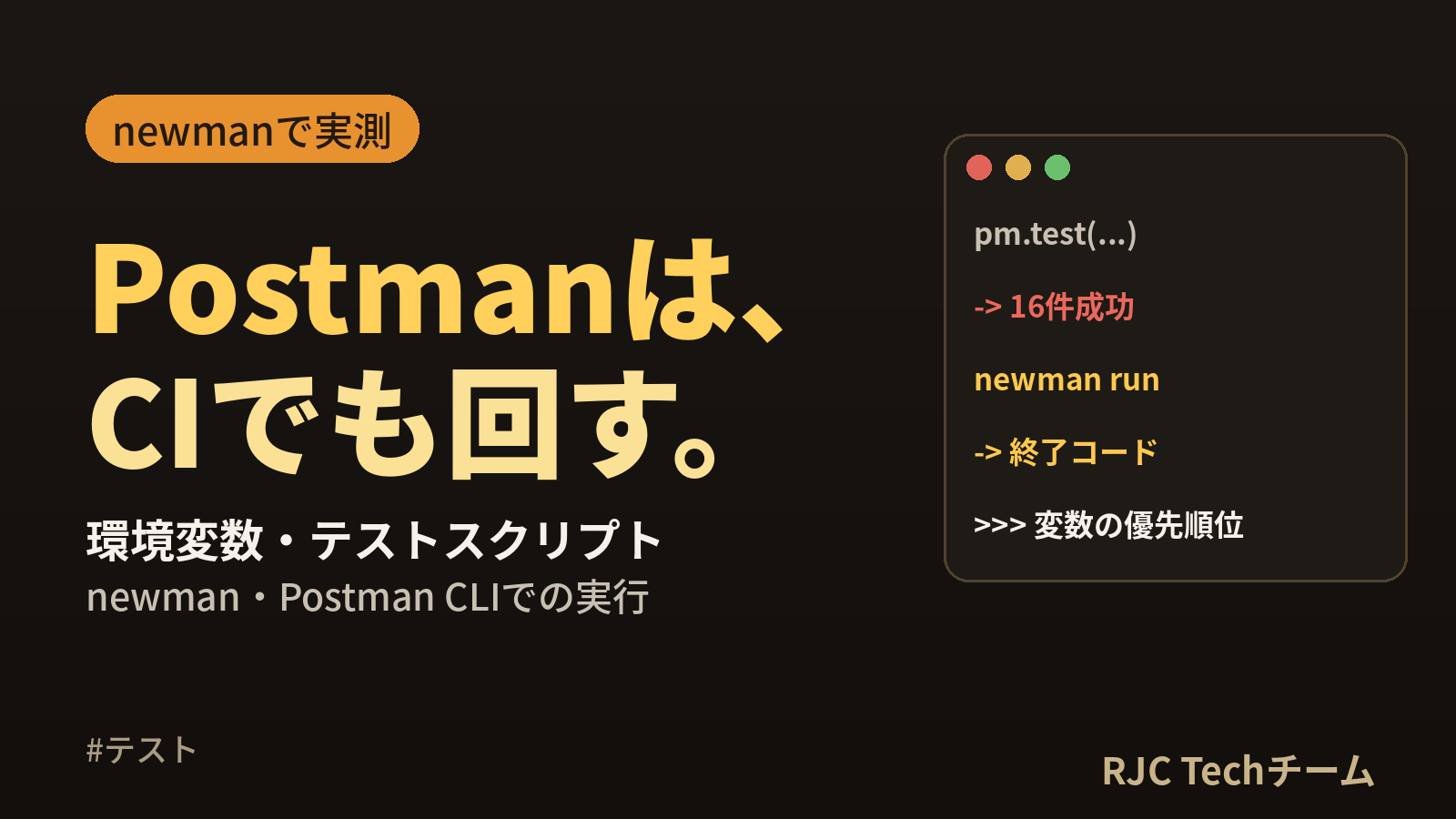Postmanの使い方｜環境変数・テストスクリプト・コマンドでの実行
