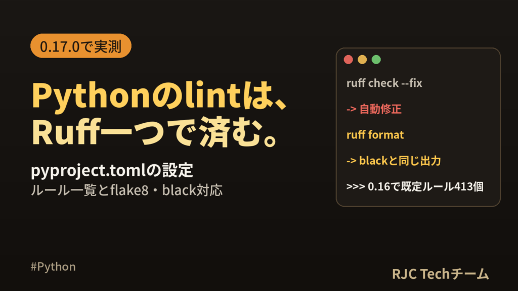 Ruffの使い方｜pyproject.toml設定とルール一覧