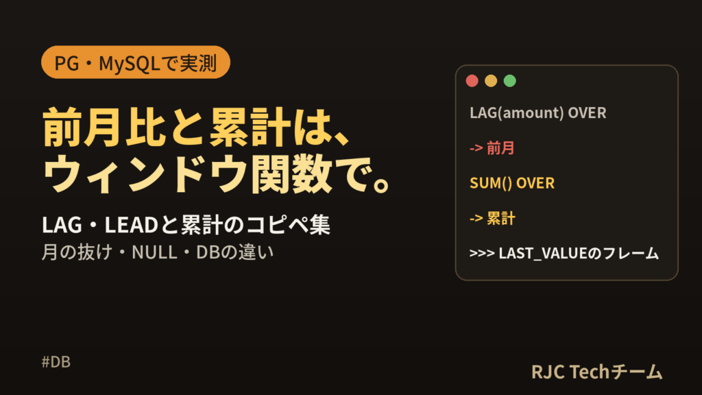 SQLのLAG・LEADと累計の書き方｜前月比・移動平均のコピペ集