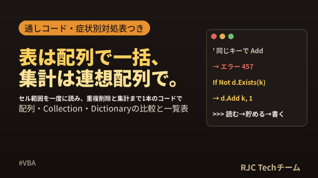 VBAの配列とDictionaryの使い方｜セル一括読み書きと重複削除・集計