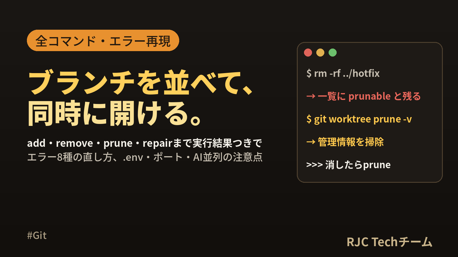 git worktreeの使い方｜仕組み・全コマンド早見表・エラー対処と実測