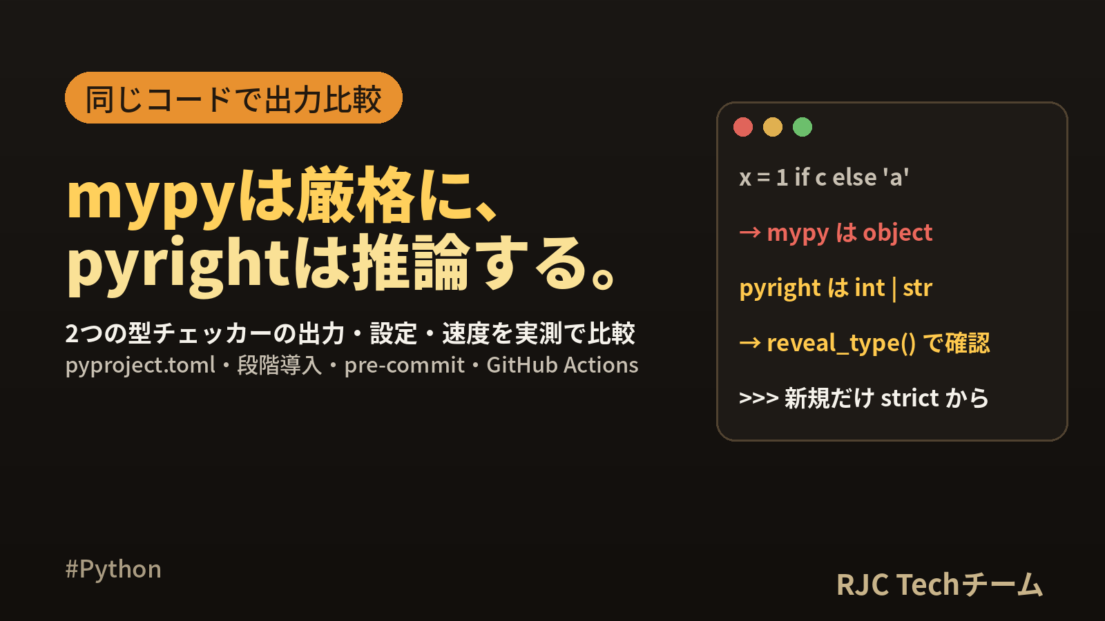 mypyとpyrightの違いと使い方｜設定例・CI導入・出力比較