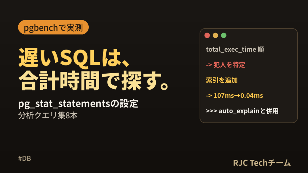 pg_stat_statementsで遅いSQLを探す｜設定と分析クエリ集