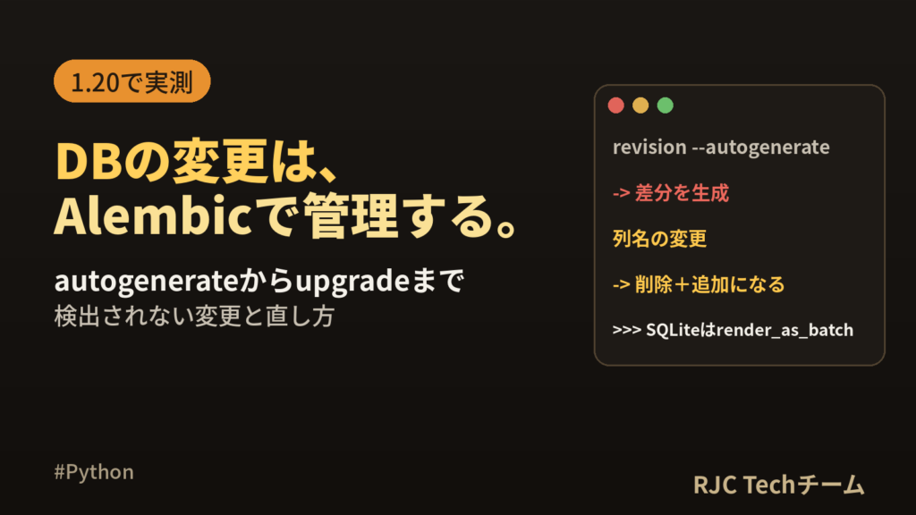 Alembicの使い方｜SQLAlchemyのマイグレーション手順
