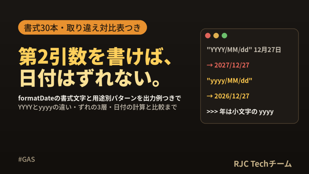 GAS日付フォーマット早見表｜formatDateの書式とずれる原因