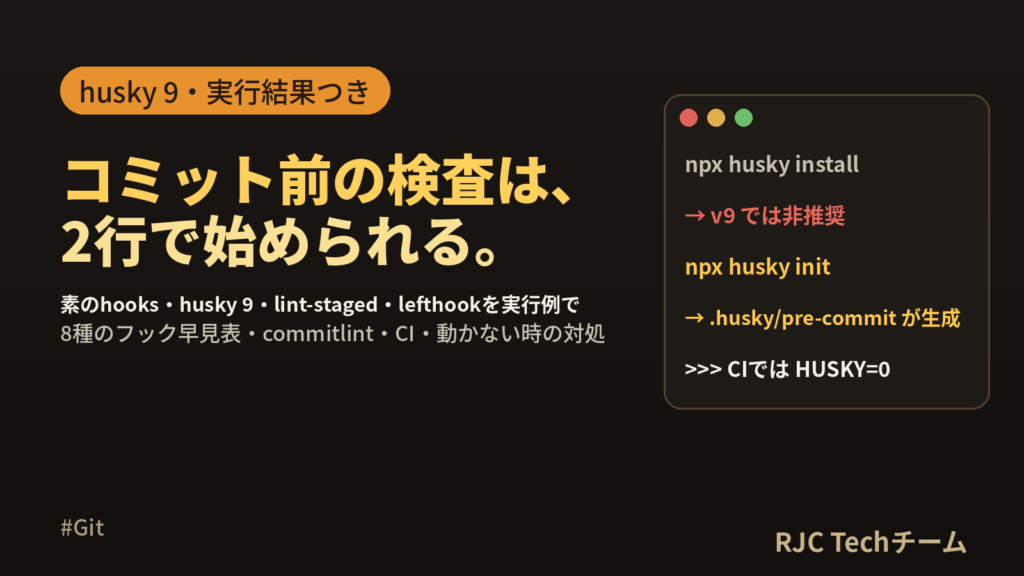 Git hooks・husky v9の設定方法｜実行結果とlefthook比較