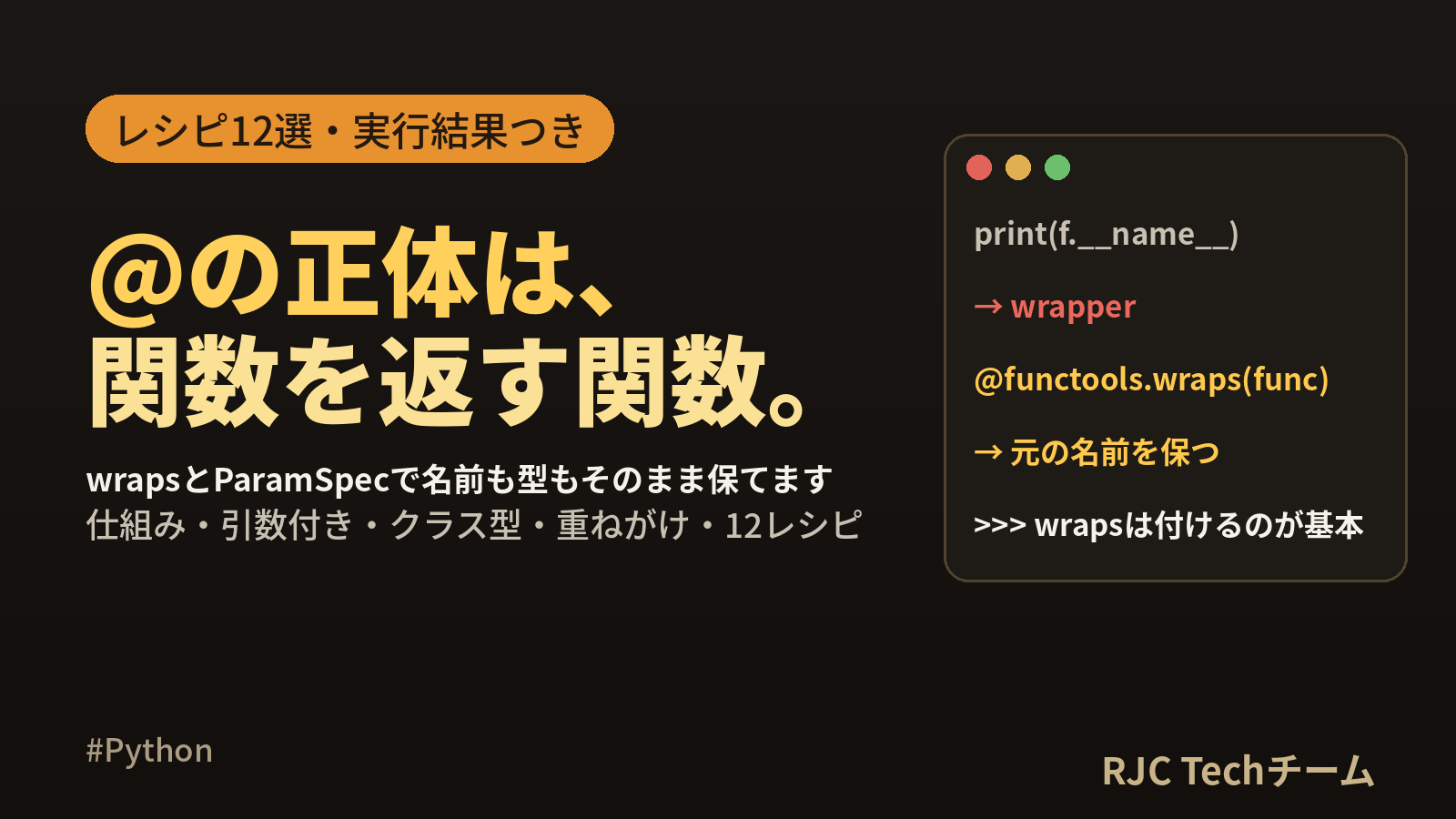 Pythonデコレータの使い方｜コピペで使えるレシピ12選