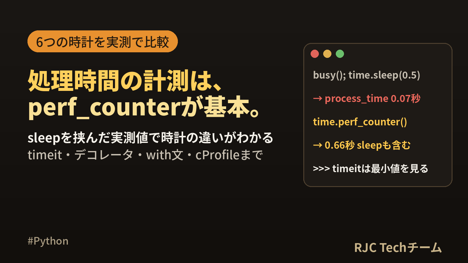 Python処理時間の計測方法｜perf_counter・timeit比較とコピペ集