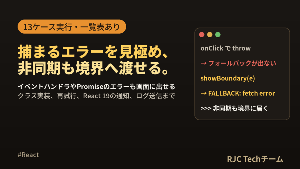 React Error Boundaryの使い方｜非同期エラー対応