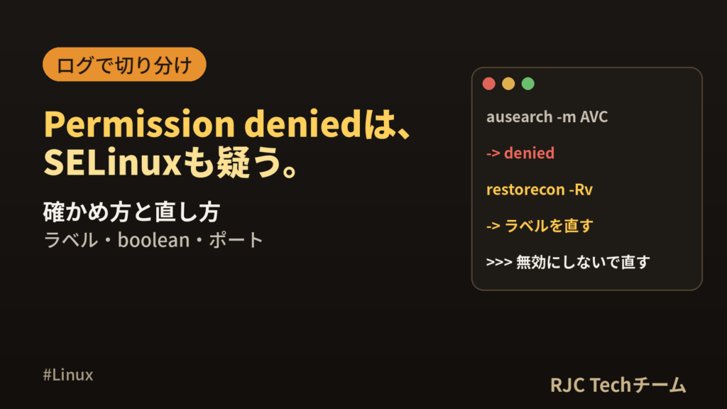 SELinuxでPermission deniedになる原因｜確かめ方と直し方