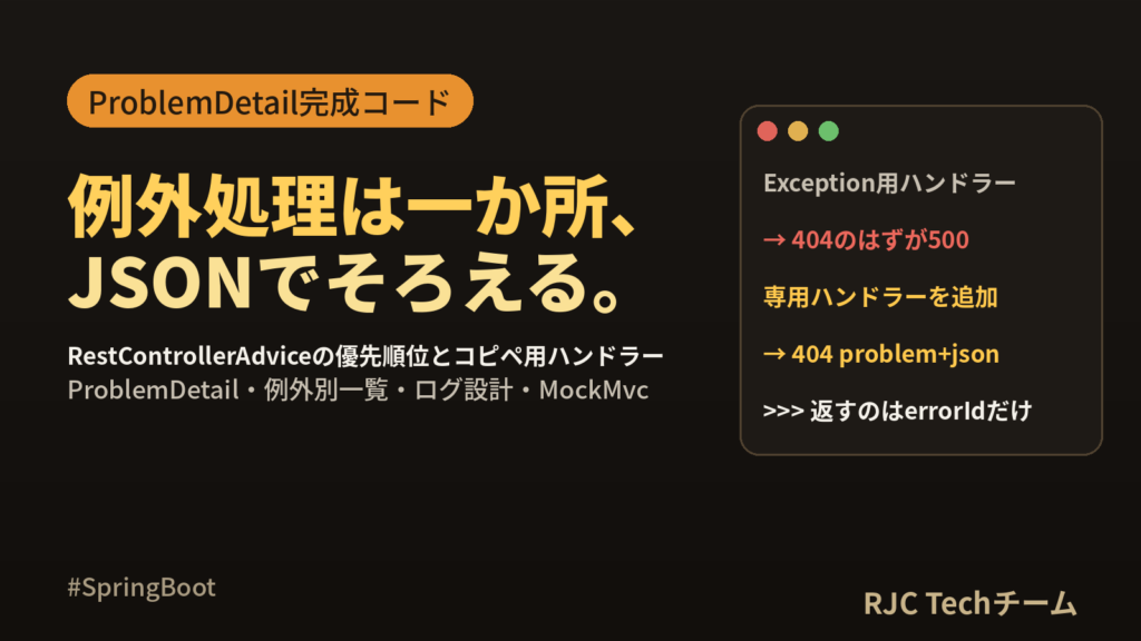 Spring Boot 例外処理｜ステータスコードの返し分けと503実例