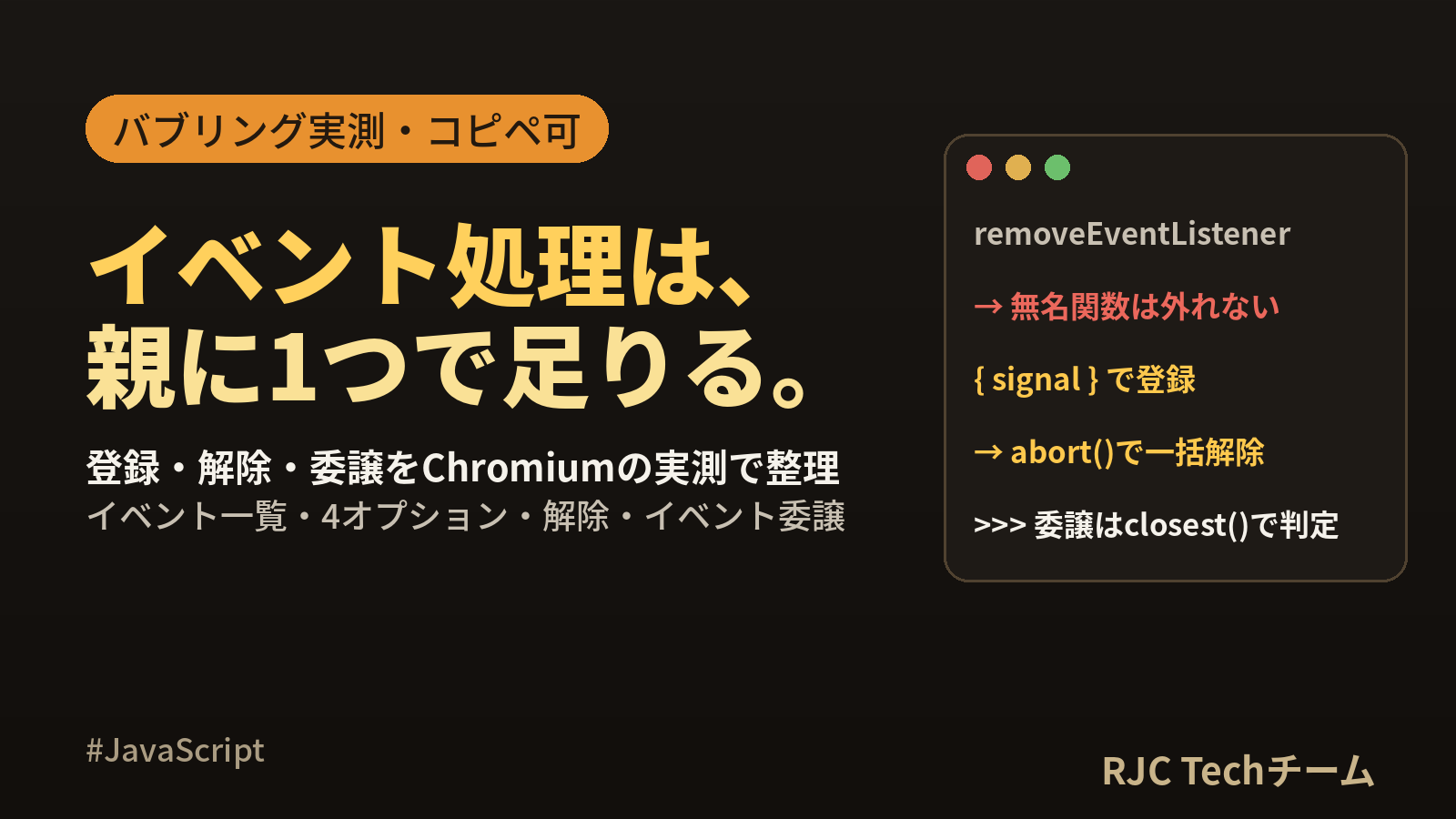 addEventListenerの使い方｜イベント一覧と解除・イベント委譲