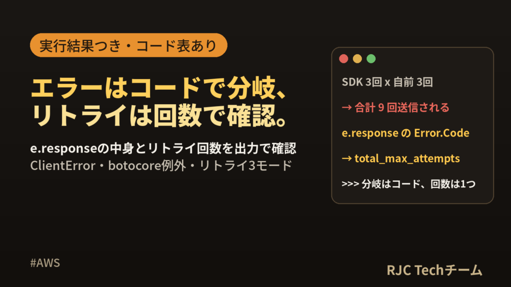 boto3のエラーハンドリング｜ClientErrorのコード取得とリトライ設定