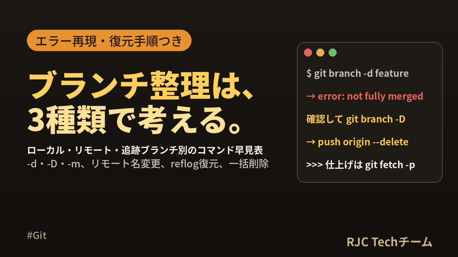 gitブランチの削除と名前変更｜-d・-D・-mとリモートブランチ削除