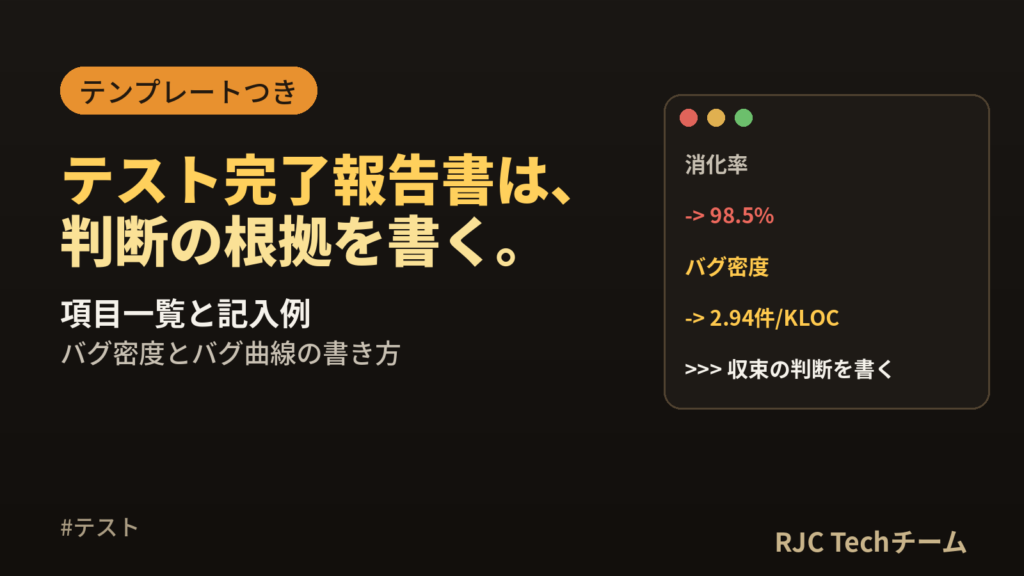 テスト完了報告書の書き方｜テンプレートと品質の評価の書き方