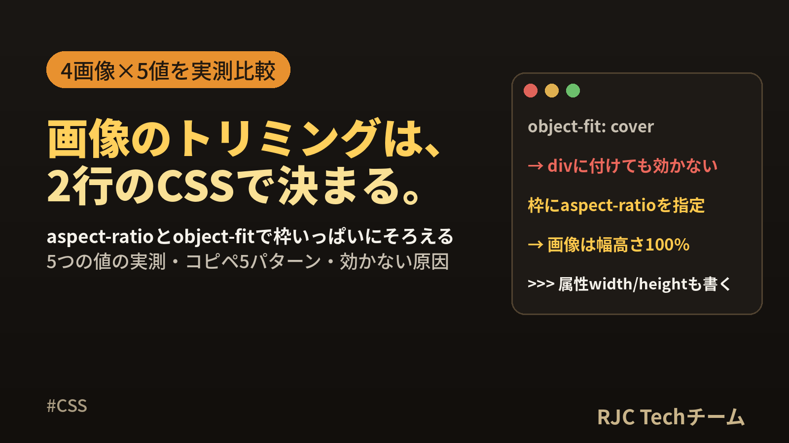 CSS object-fit・aspect-ratio｜画像トリミング5パターン