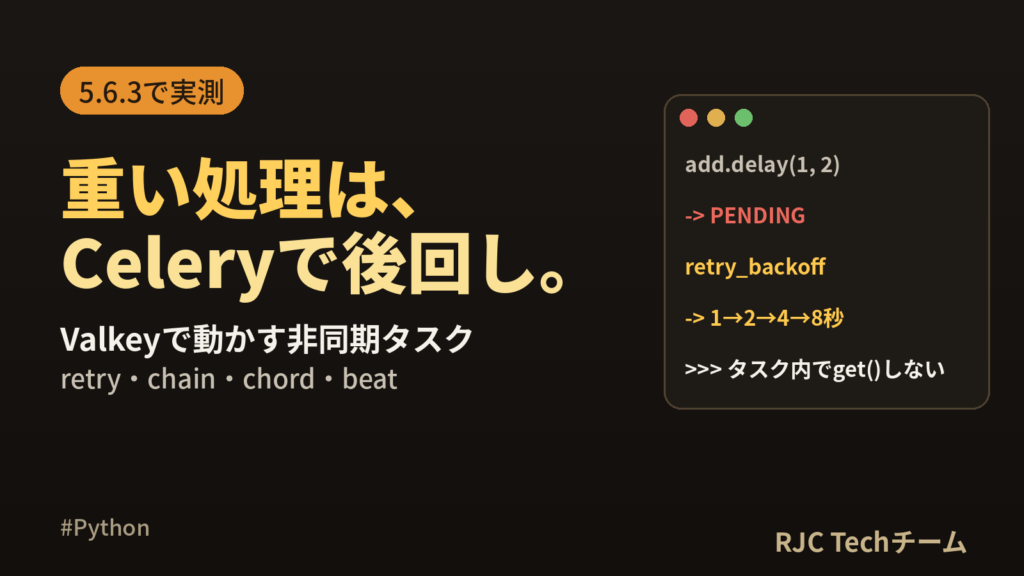 Celeryの使い方｜Redis/Valkeyで非同期タスクを動かす