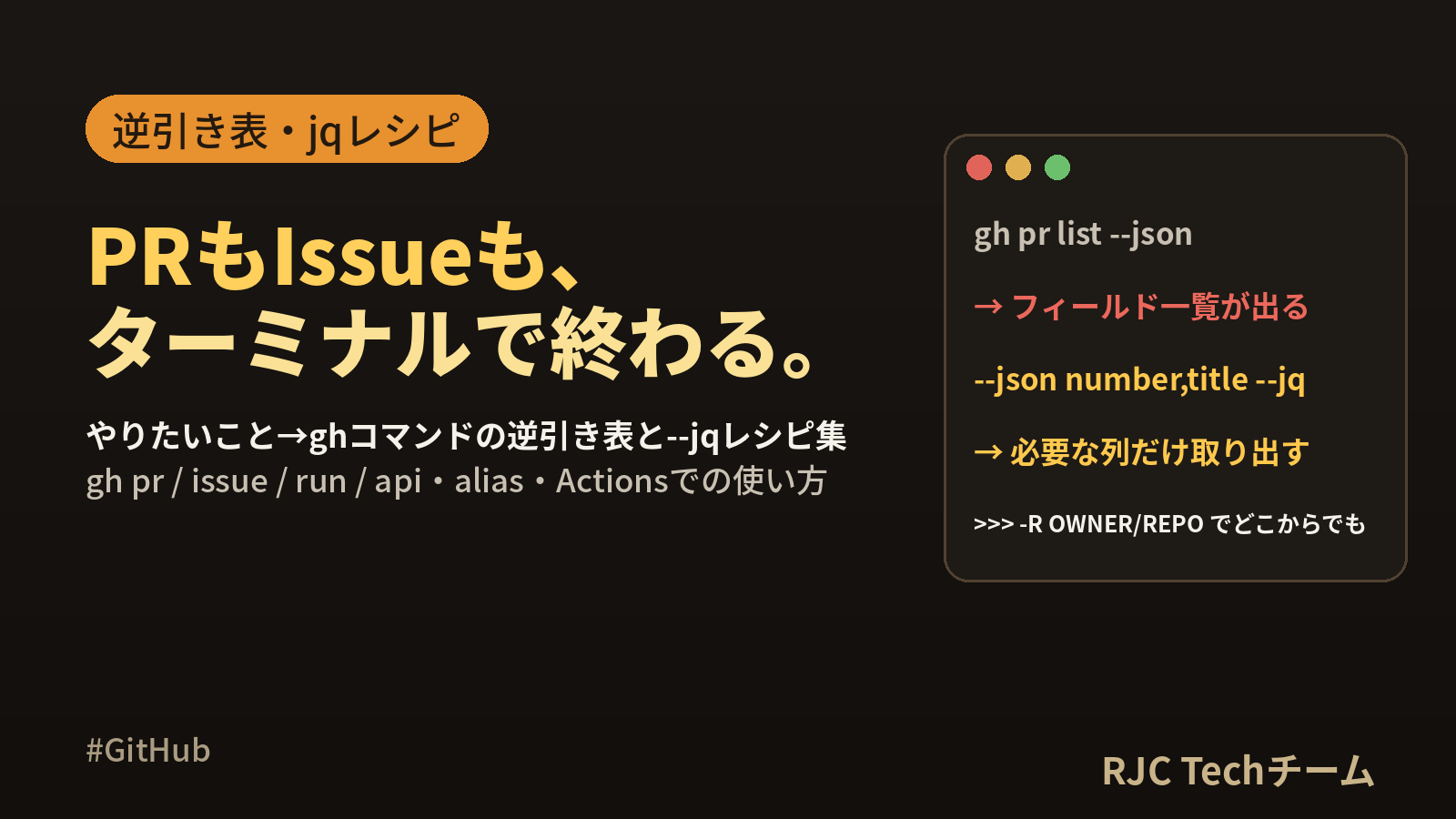 GitHub CLI（gh）の使い方｜逆引きコマンド一覧とjqレシピ