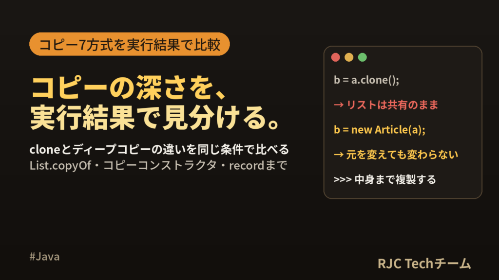 Java オブジェクトのコピー｜cloneとディープコピーの違い