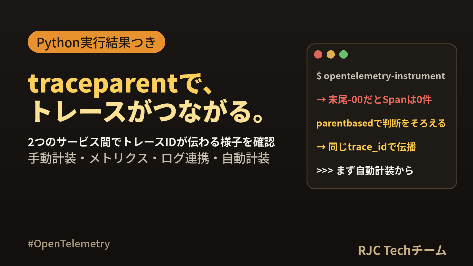 OpenTelemetry入門｜Pythonで始めるトレース・メトリクス実装