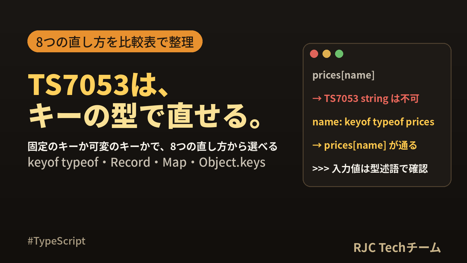 TS7053 オブジェクトに文字列キーでアクセスすると出る型エラーの直し方