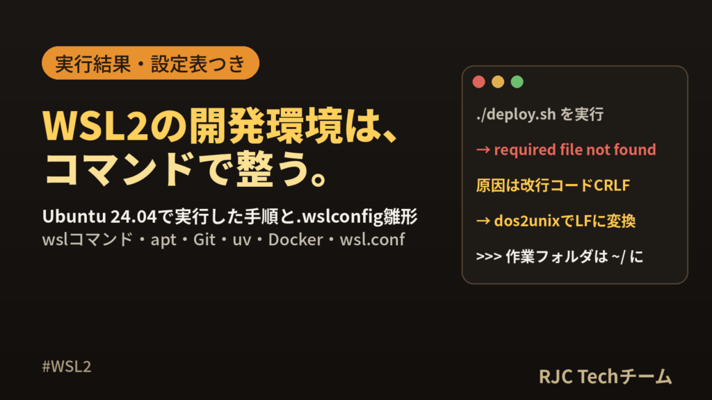 WSL2環境構築｜Ubuntu開発環境をコマンドだけで整える手順