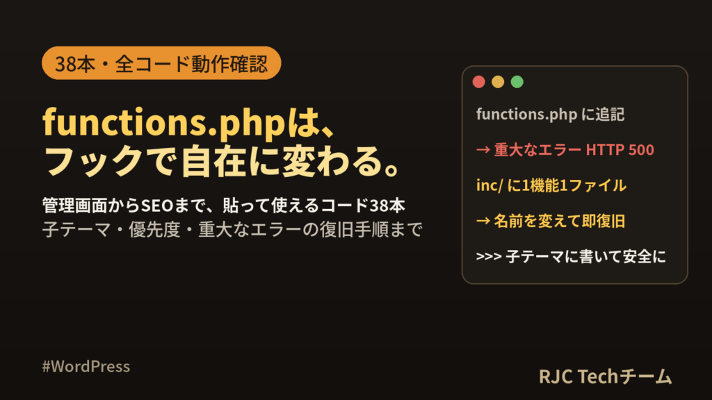 functions.phpカスタマイズ コピペ集｜便利コード38選【2026年版】