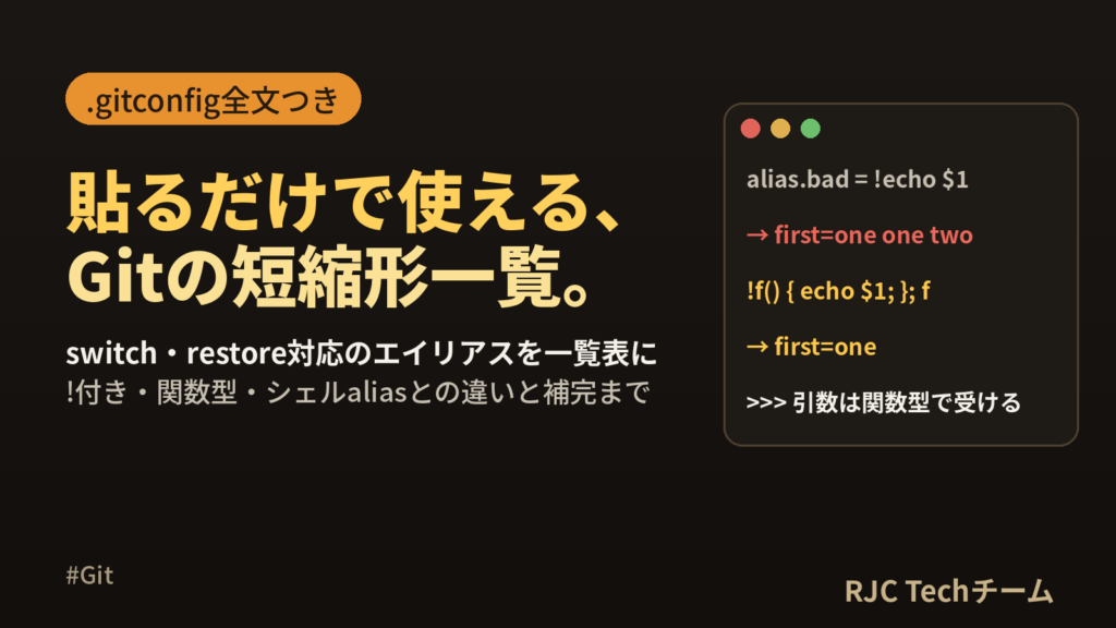 git aliasの設定方法とおすすめ一覧 .gitconfigコピペ用