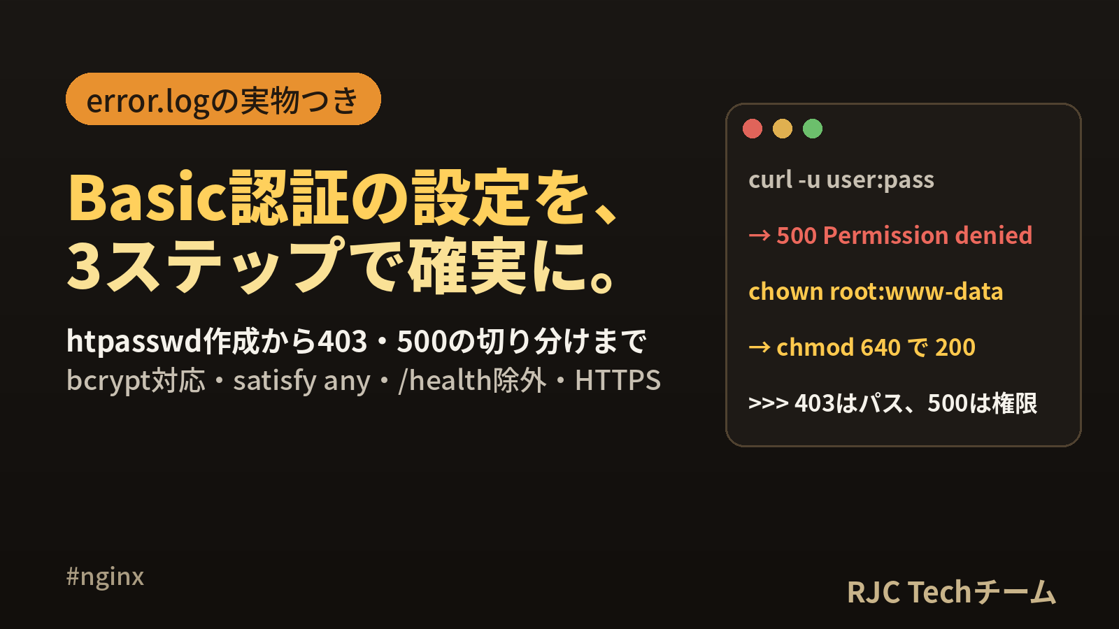 nginx Basic認証の設定手順｜htpasswd作成からエラー対処まで