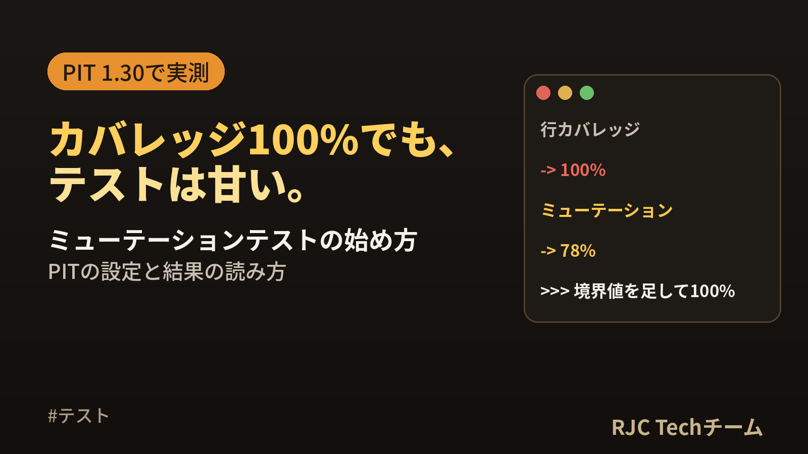 ミューテーションテストの始め方｜PIT（Java）の設定と結果の読み方