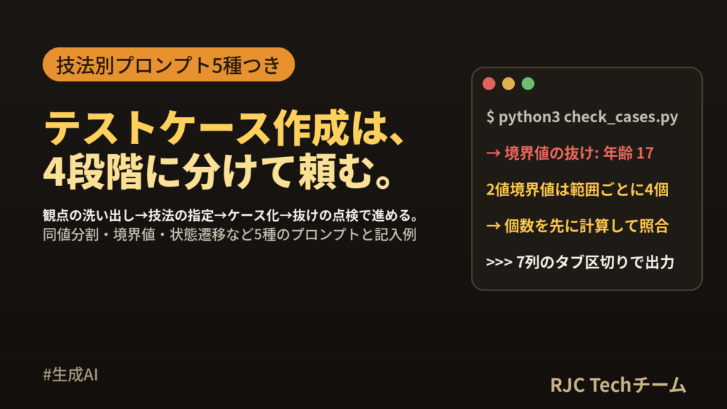 生成AIでテストケースを作るプロンプト集｜同値分割・境界値対応