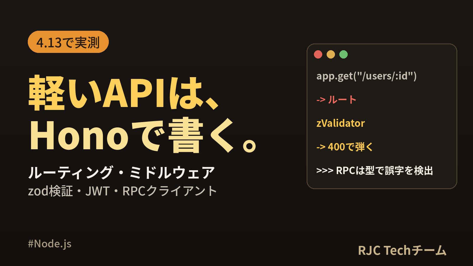 Hono入門｜Node.jsでルーティング・zod検証・JWT・RPC