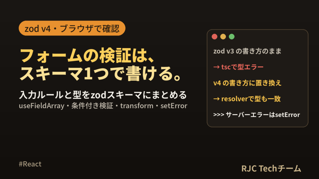 React Hook Formの使い方｜zod v4連携のコピペ例とエラー対処