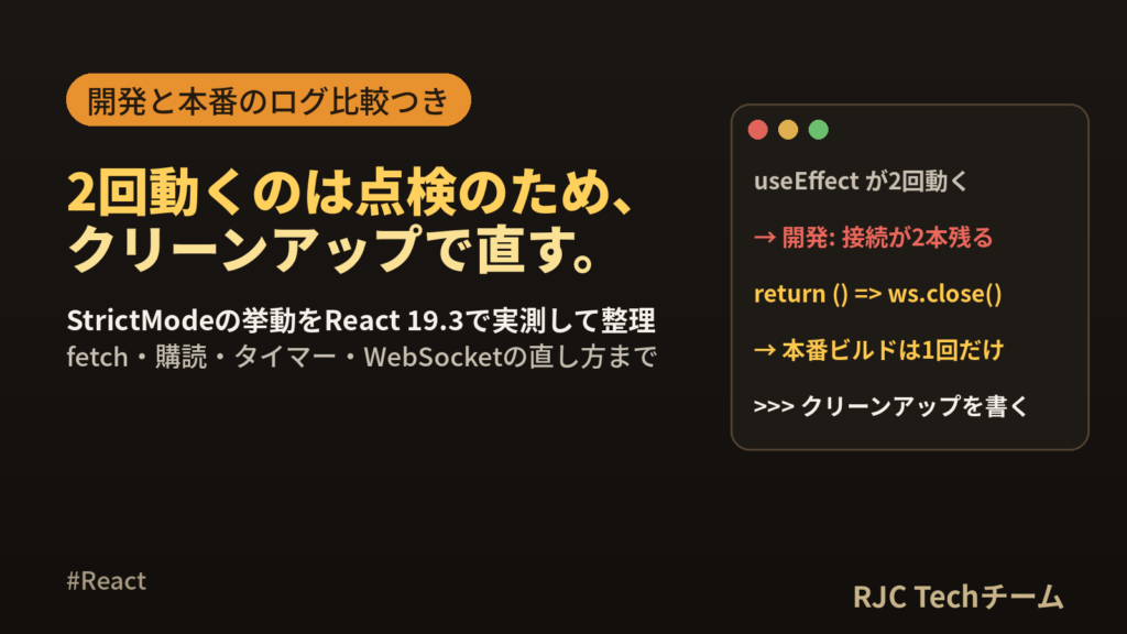 React StrictModeとは｜useEffectが2回動く理由