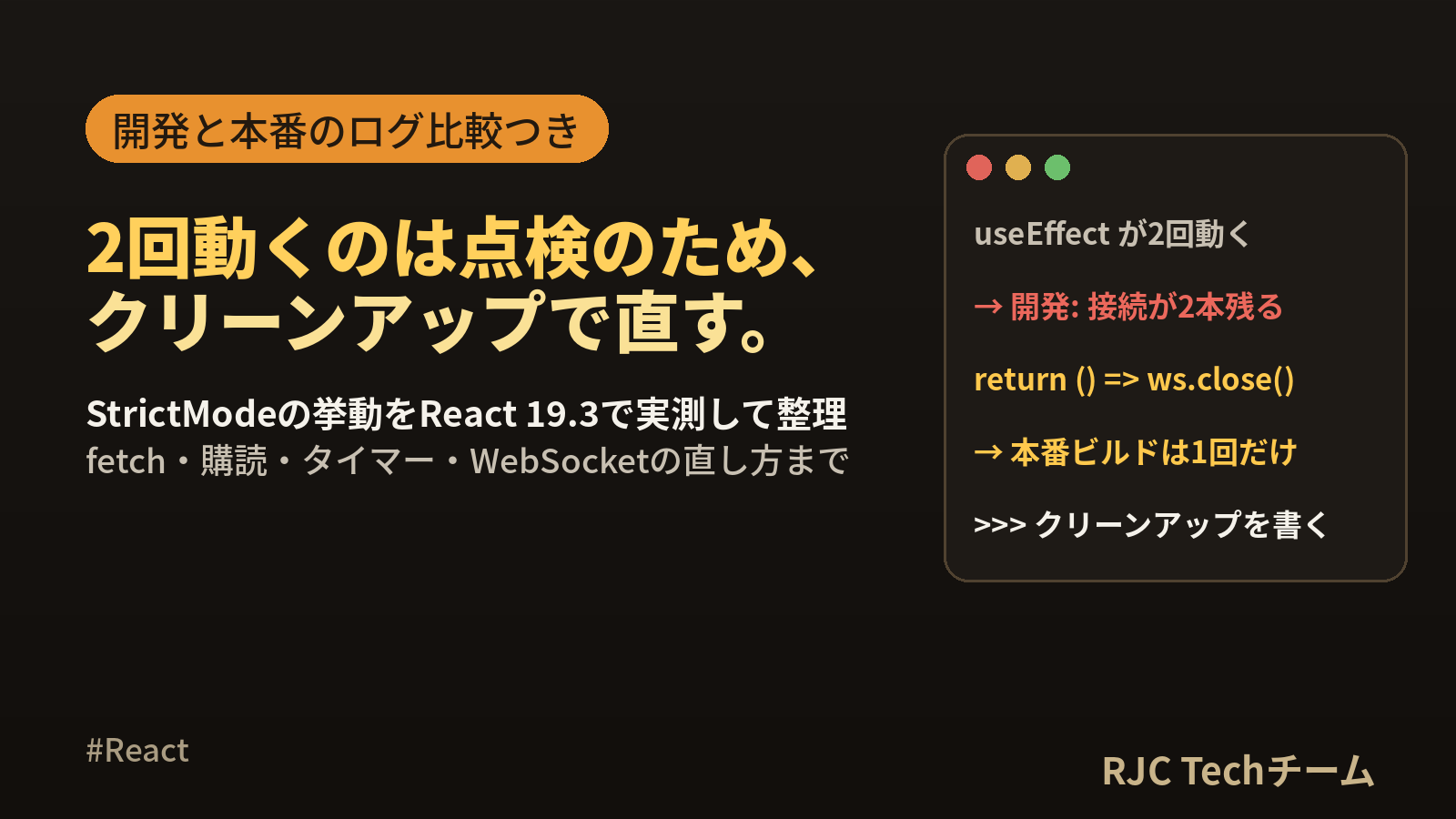 React StrictModeとは｜useEffectが2回動く理由