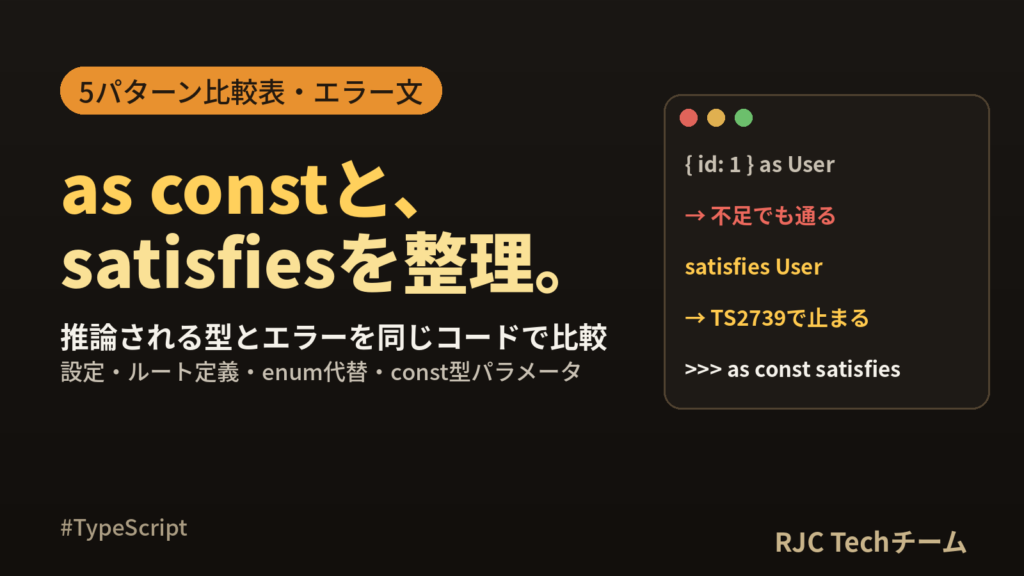 TypeScriptのas constとsatisfiesの違いを比較表で整理