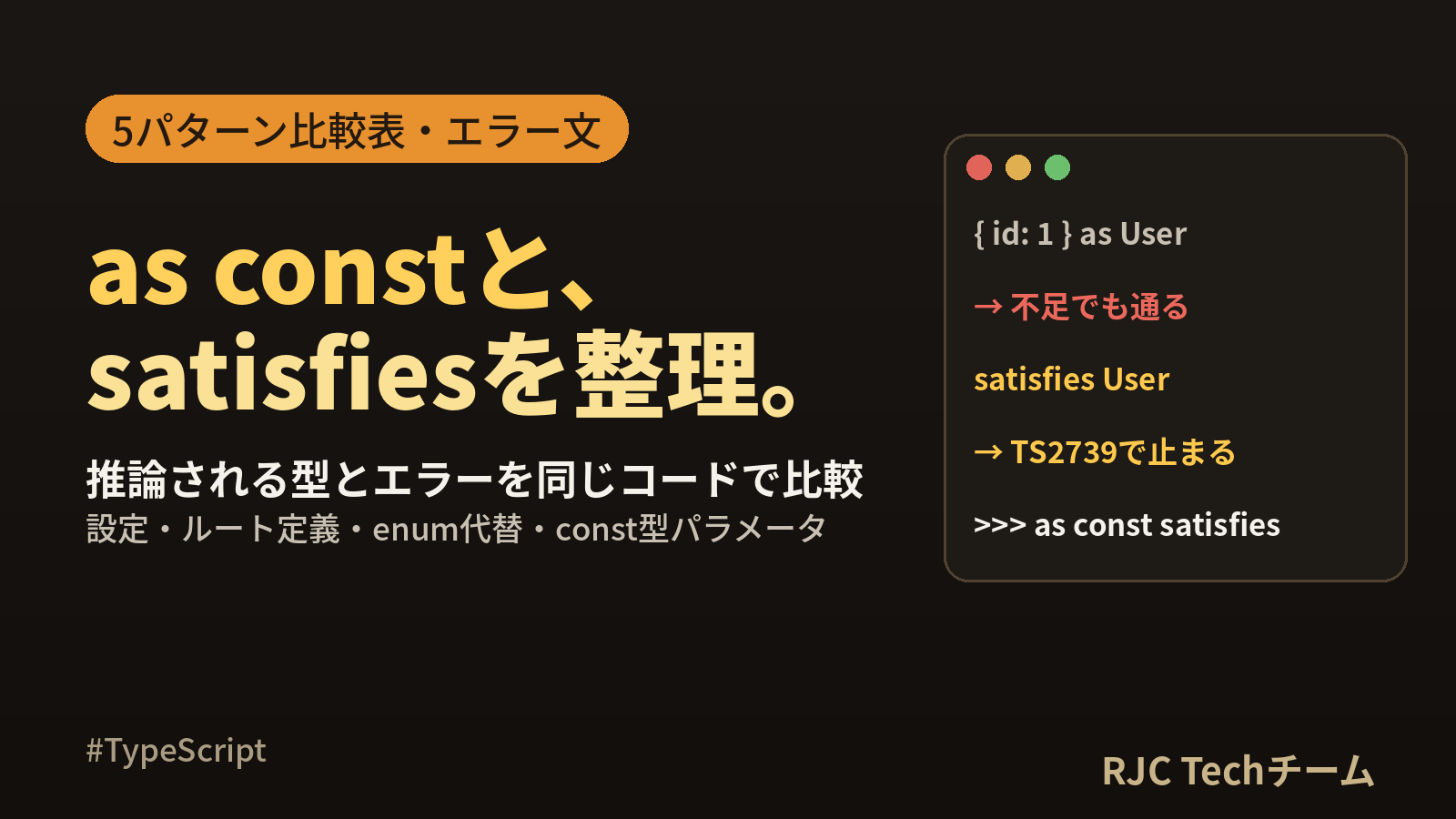 TypeScriptのas constとsatisfiesの違いを比較表で整理