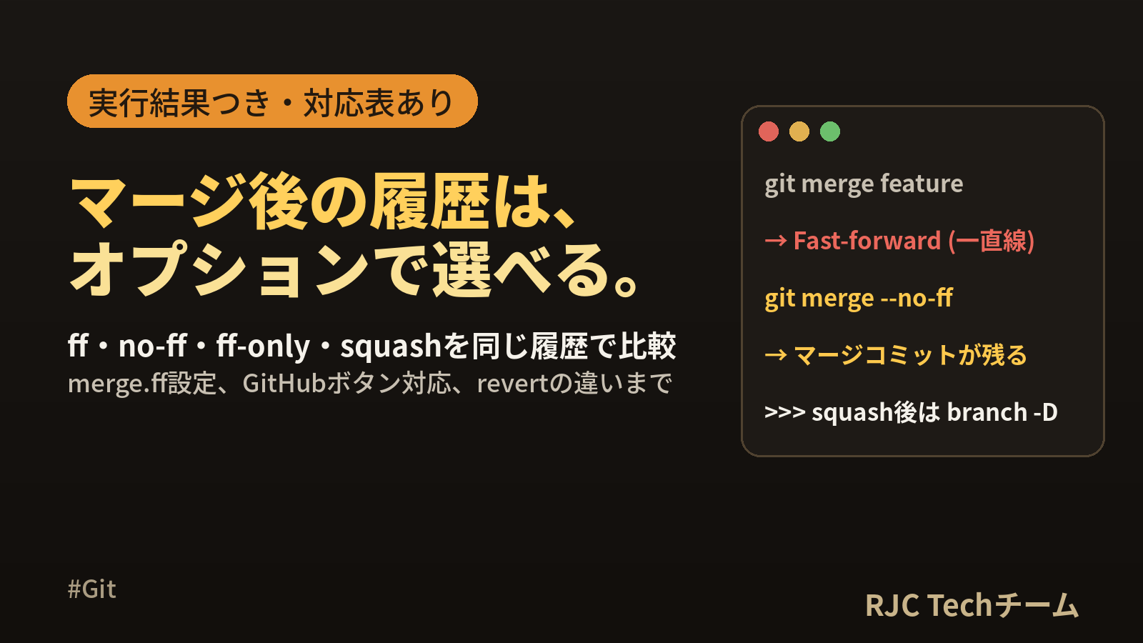 git merge –no-ff・–squashの違いを図解｜ffとは